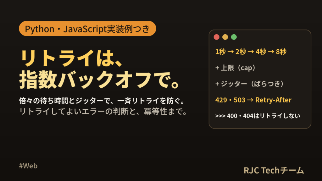 指数バックオフとは？リトライ間隔の決め方とジッターの実装