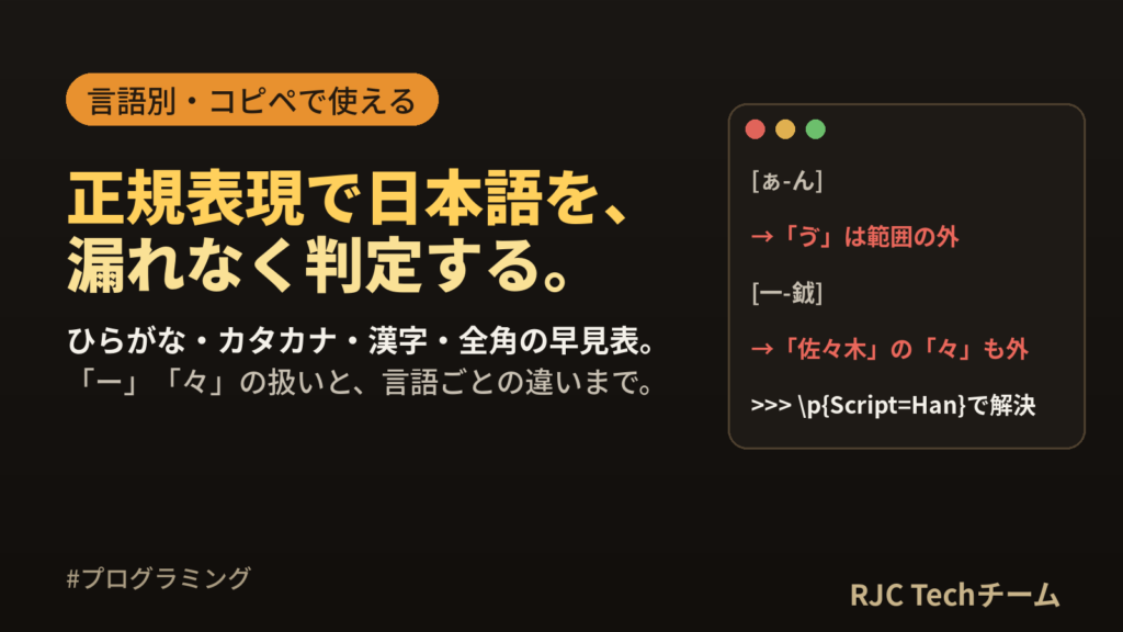 正規表現でひらがな・カタカナ・漢字を判定する方法【言語別】