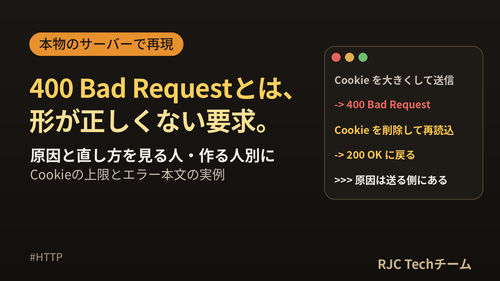 400 Bad Requestとは｜HTTP error 400の原因と直し方・実例
