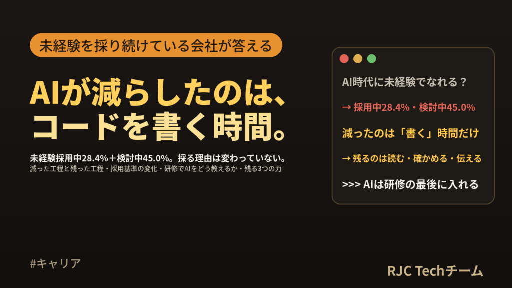 AI時代に未経験からエンジニアを目指す意味｜採る理由・1年目の変化・残る力