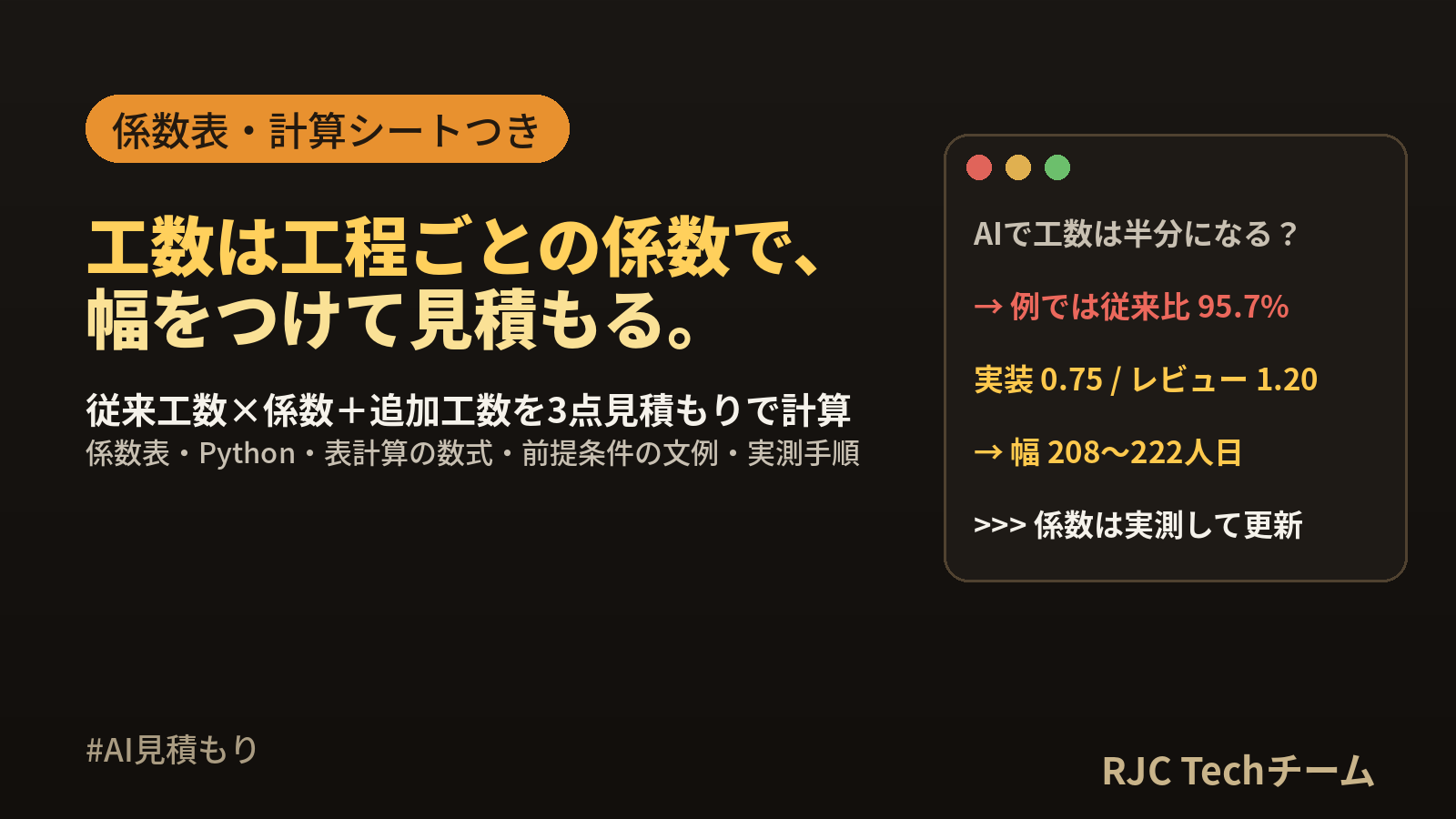 AI駆動開発の見積もり｜工数の係数表と前提条件の文例・計算シート