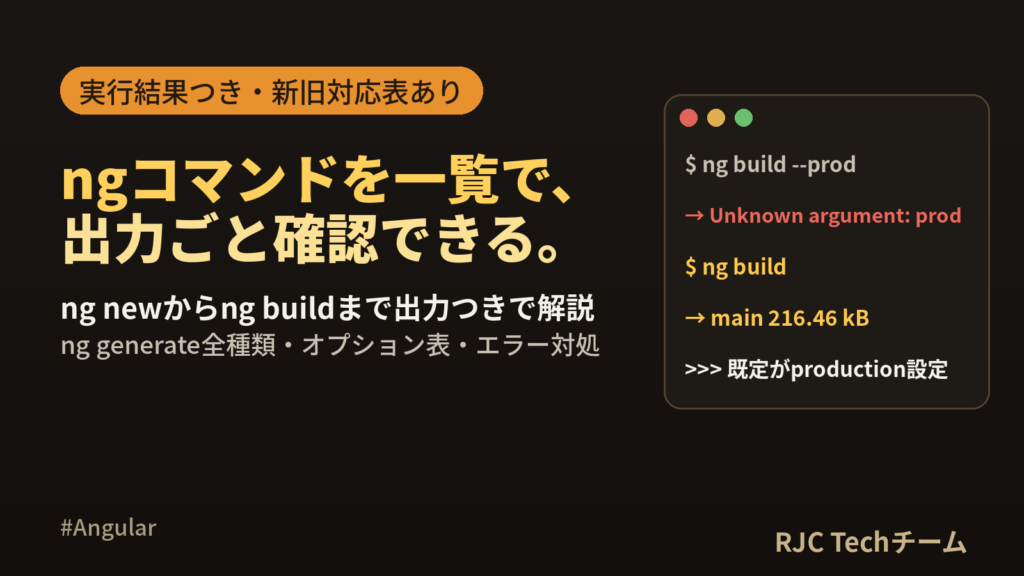 Angular CLIコマンド一覧｜ng new・ng generate早見表