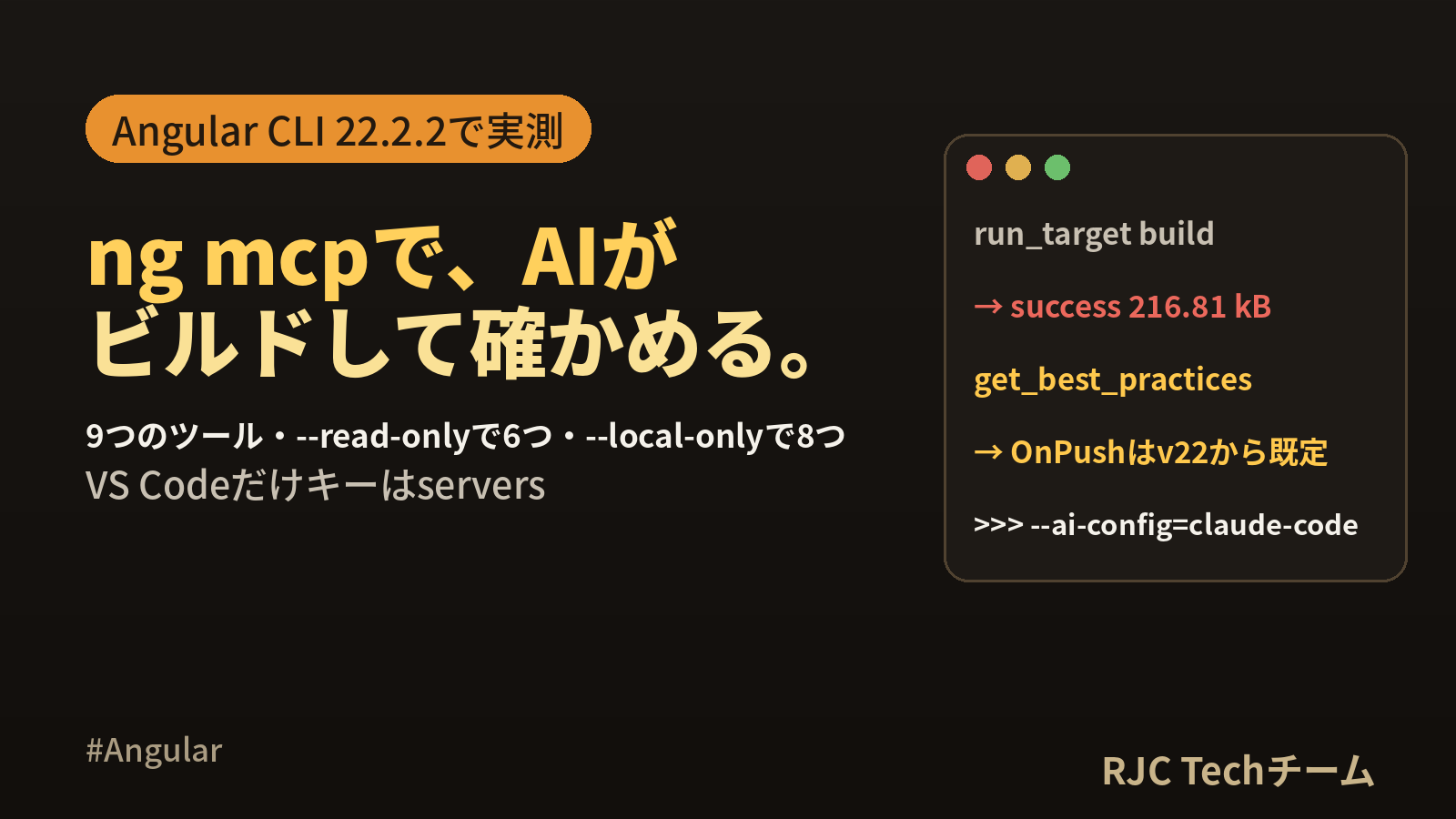 Angular MCPサーバーの使い方｜v22の9ツール実測とAI設定
