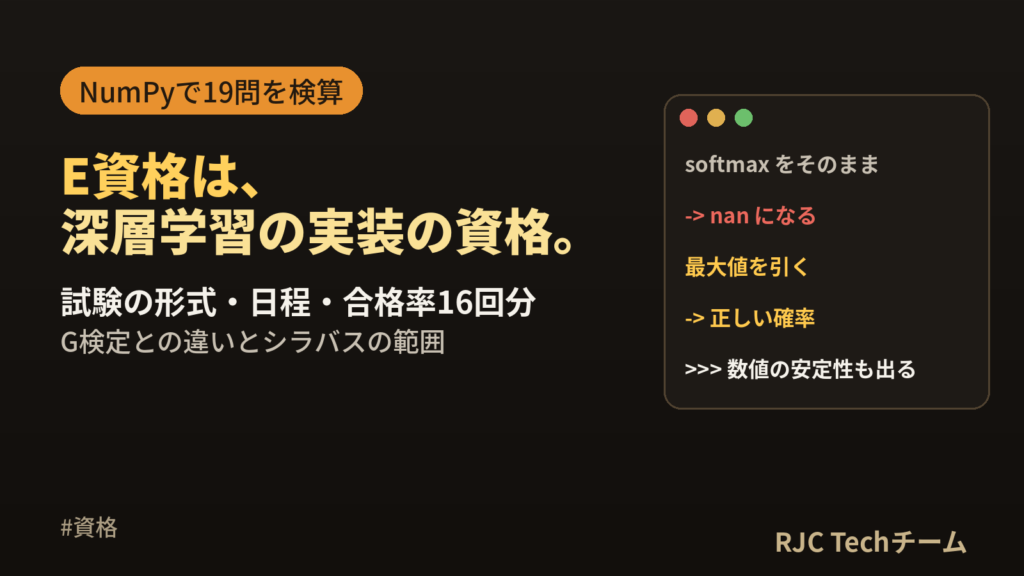 E資格とは｜試験内容・合格率・G検定との違いとNumPyで解く要点