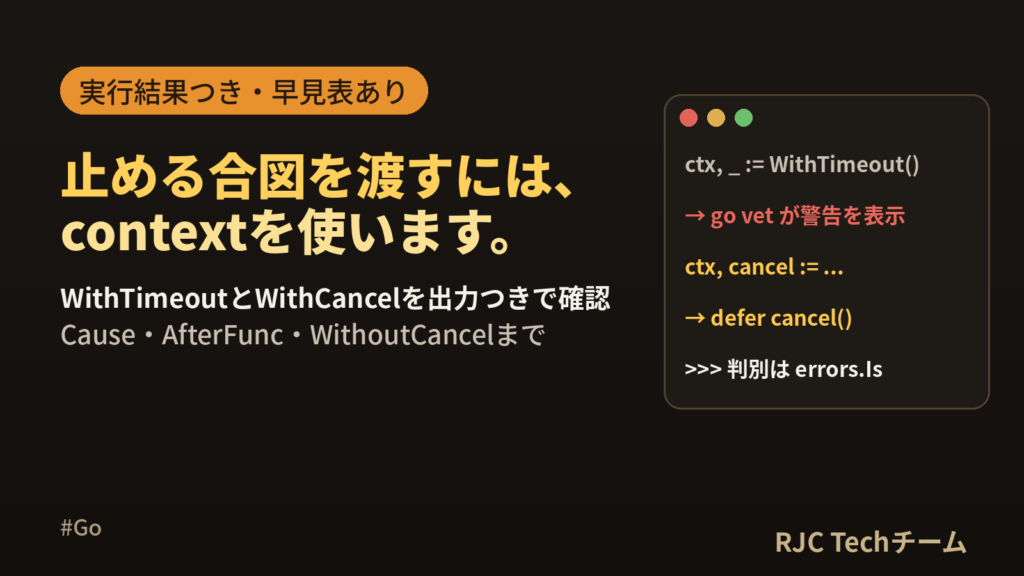 Go contextの使い方｜WithTimeout・WithCancel入門
