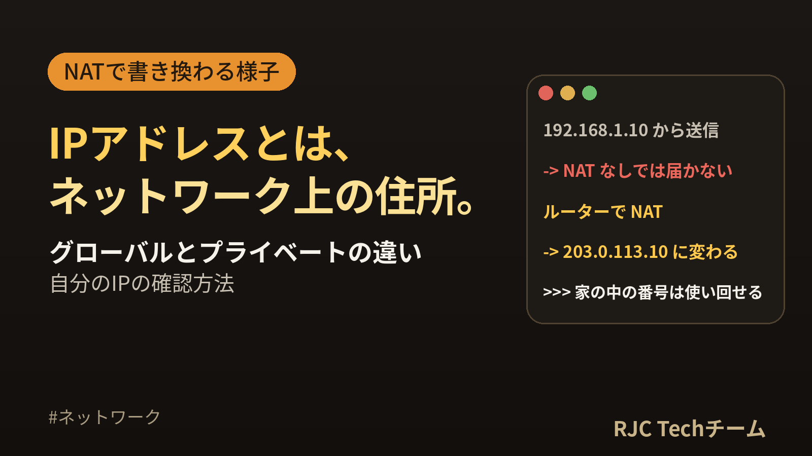 IPアドレスとは？仕組み・グローバルとプライベートの違いをNATで実演