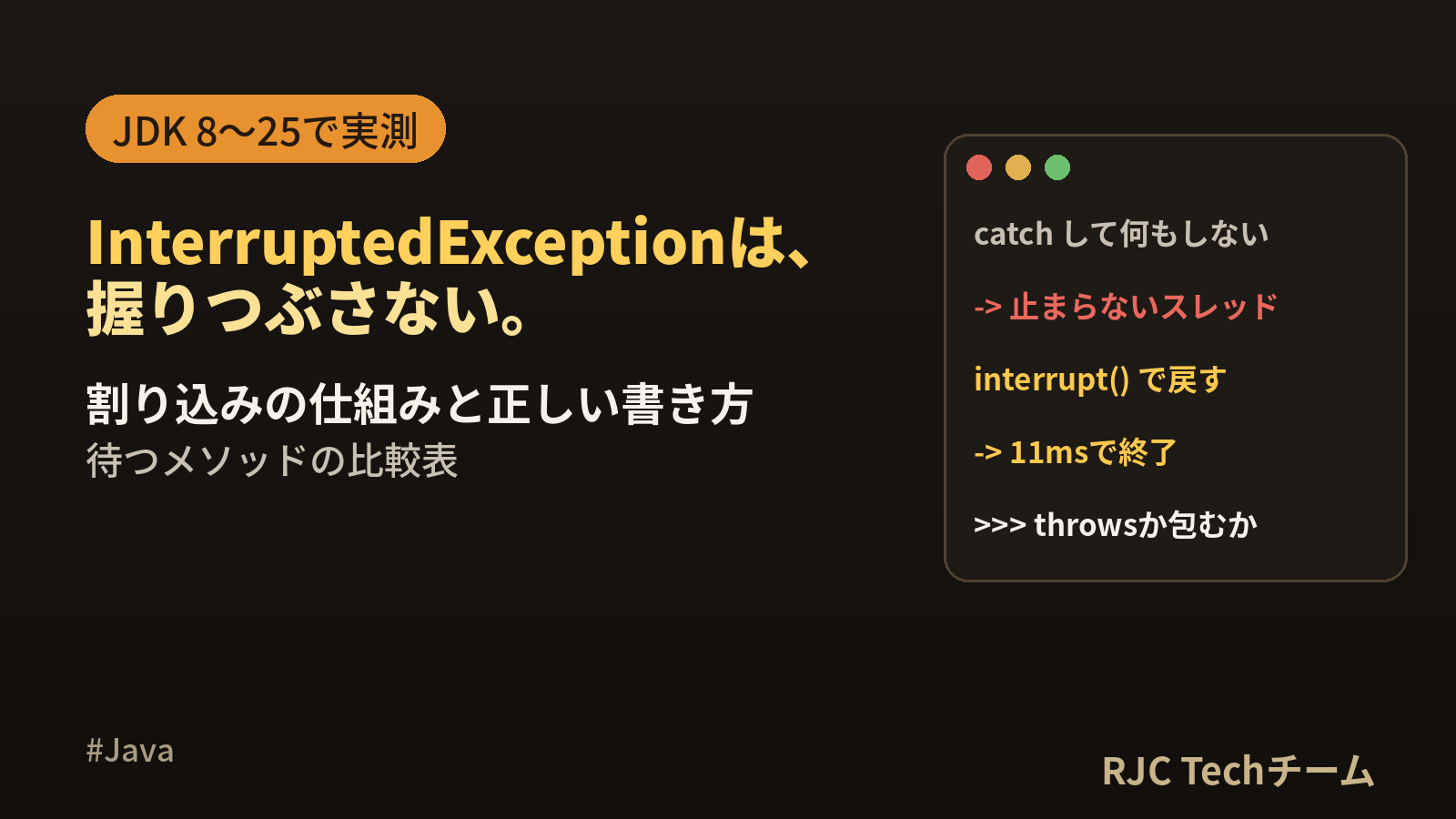 InterruptedExceptionの正しい扱い方｜握りつぶさない書き方