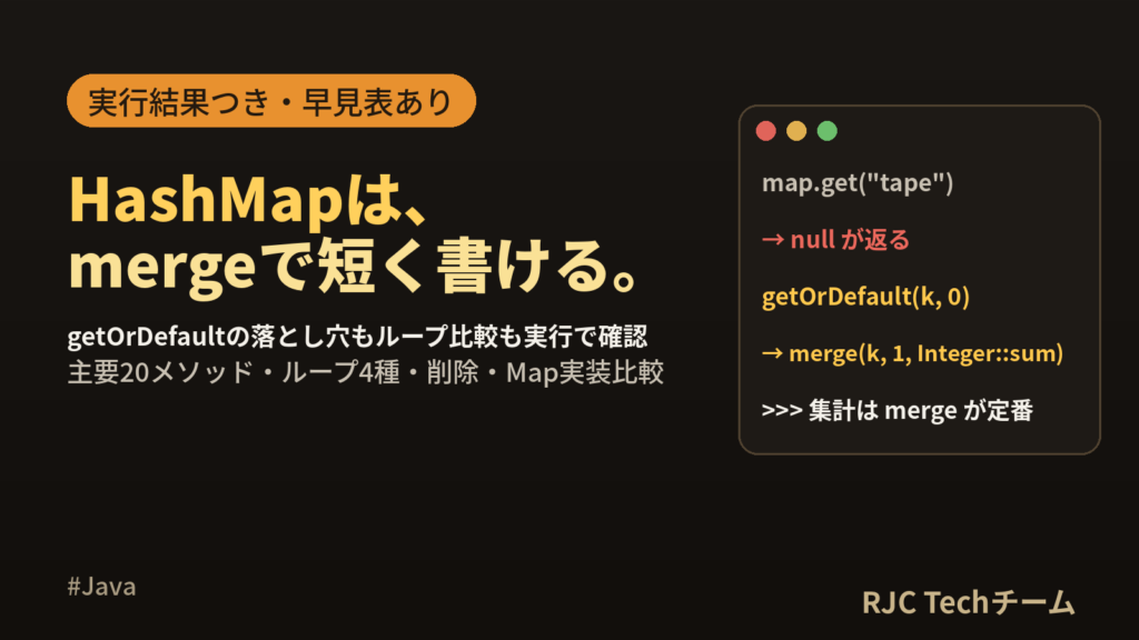 Java HashMapの使い方｜ループ・getOrDefault・merge早見表