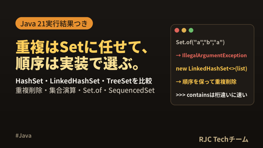 Java HashSetの使い方｜重複削除とTreeSetとの違い