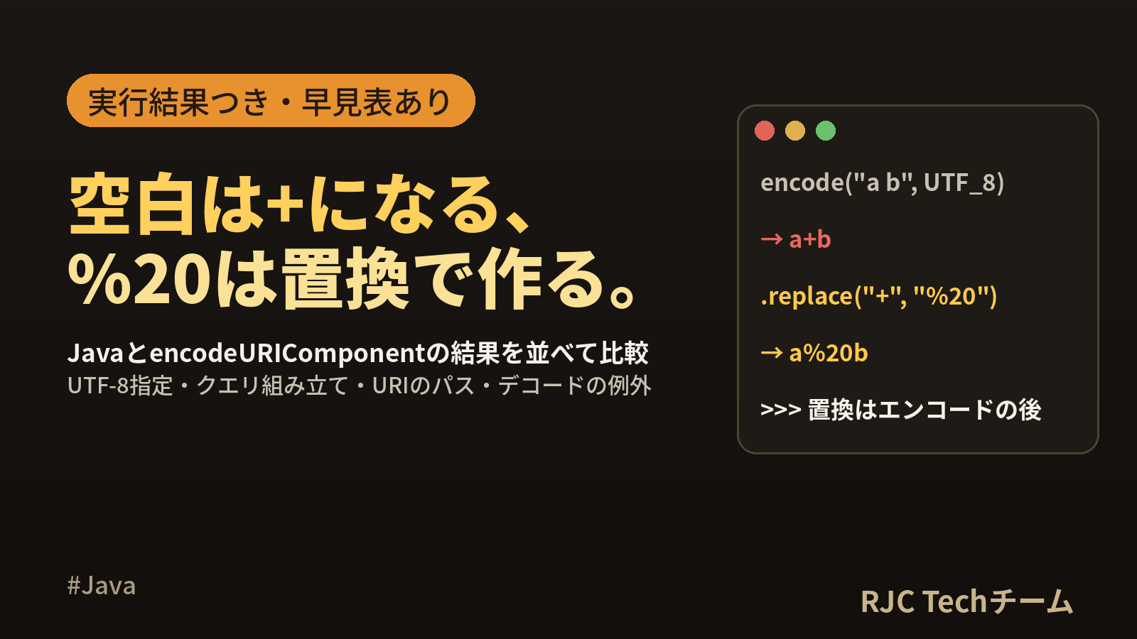 Java URLエンコード・デコード入門｜+と%20の違い早見表