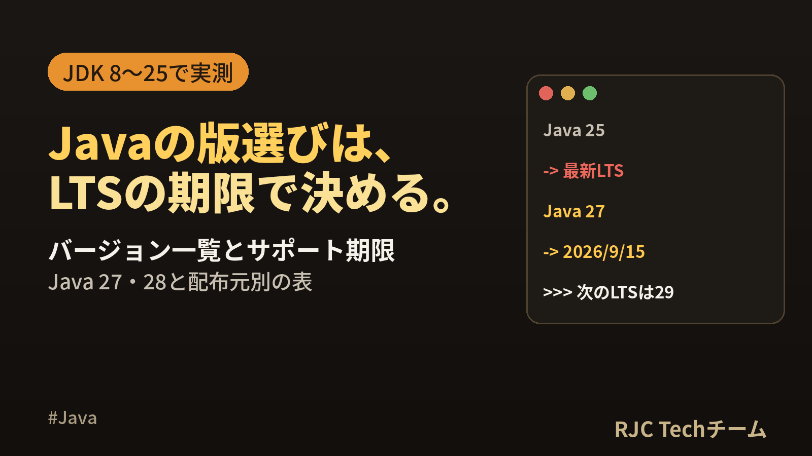 Javaバージョン一覧【2026年】LTSのサポート期限とJava 27・28