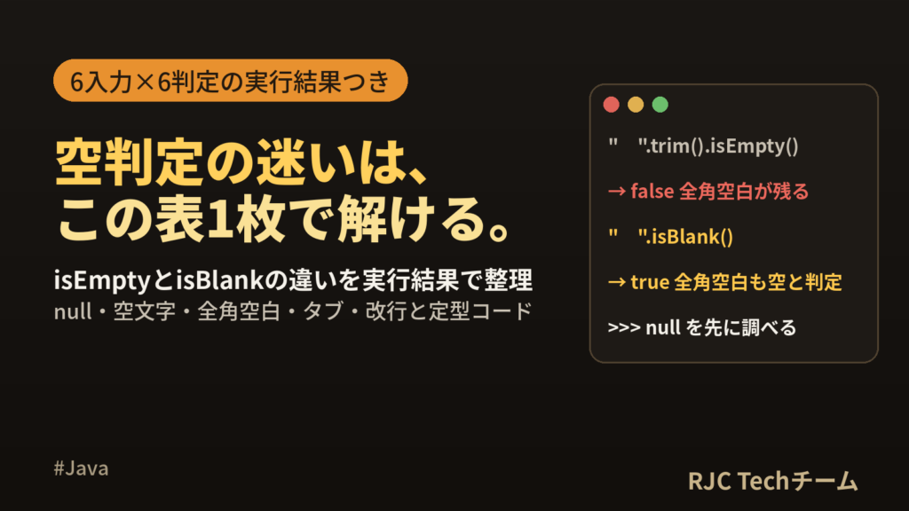 Java文字列の空判定|isEmptyとisBlankの違い早見表