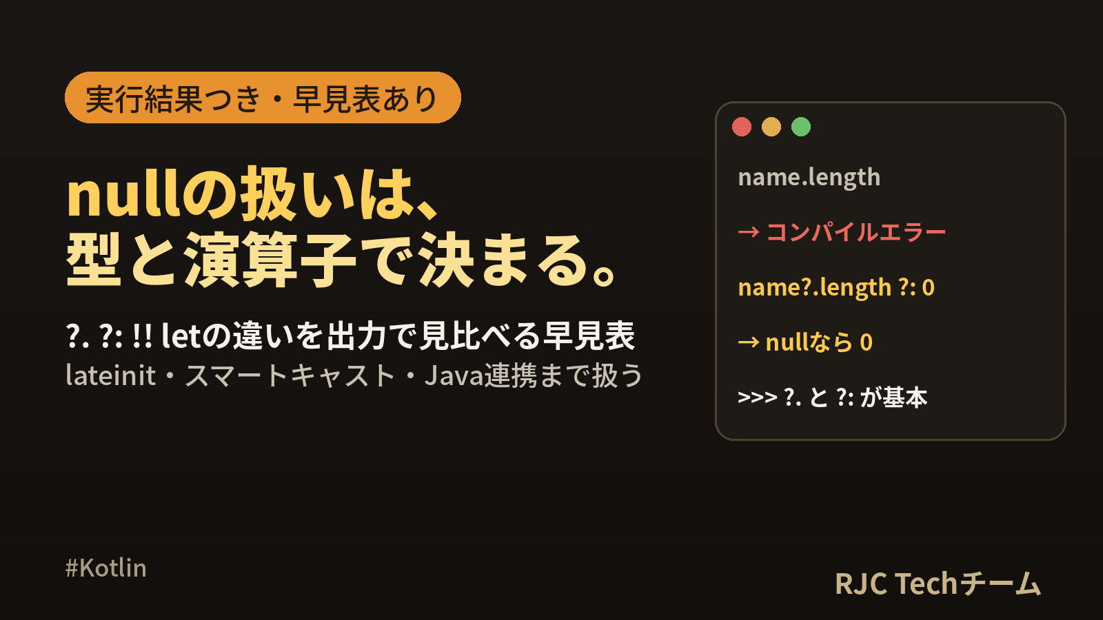 Kotlin null安全の使い方｜?. ?: !! letの違い早見表