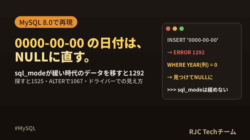 MySQL Incorrect datetime valueの直し方｜1292