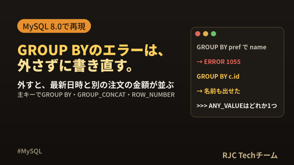 MySQL only_full_group_byエラーの直し方｜1055
