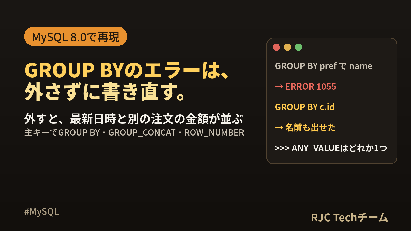 MySQL only_full_group_byエラーの直し方｜1055