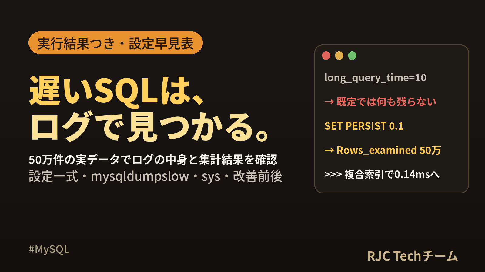 MySQLスロークエリログの設定と分析｜8.0/8.4対応の手順と見方