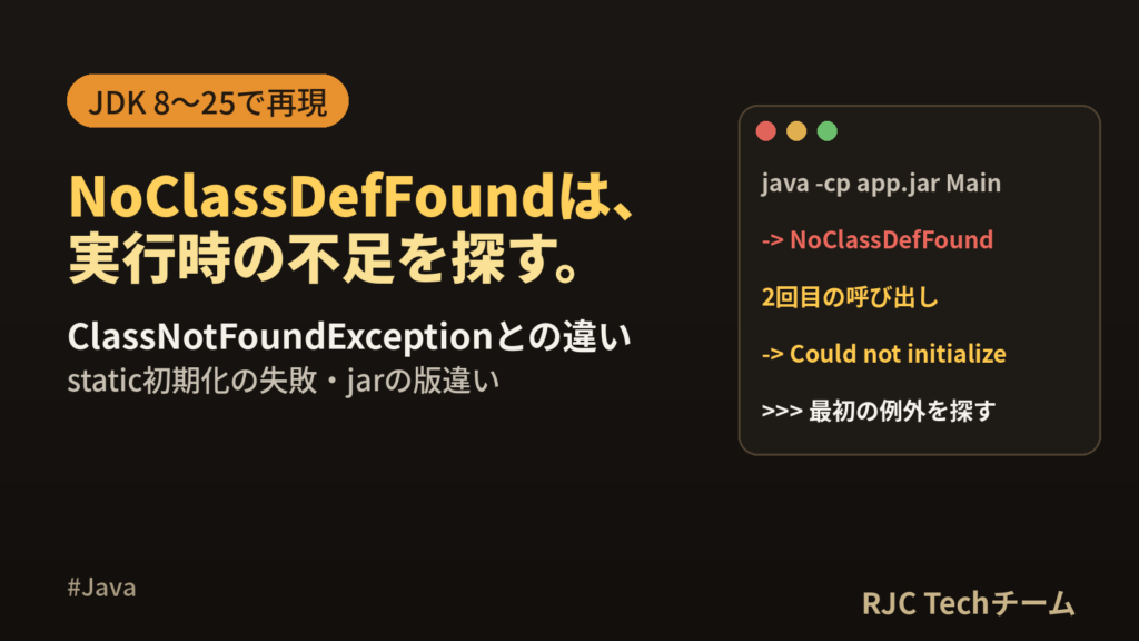 NoClassDefFoundErrorの直し方｜ClassNotFoundとの違い