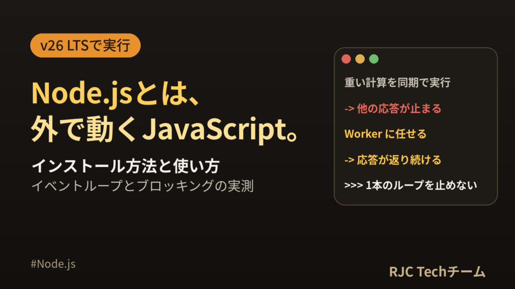 Node.jsとは？インストール方法と使い方｜v26 LTSの実行結果で解説