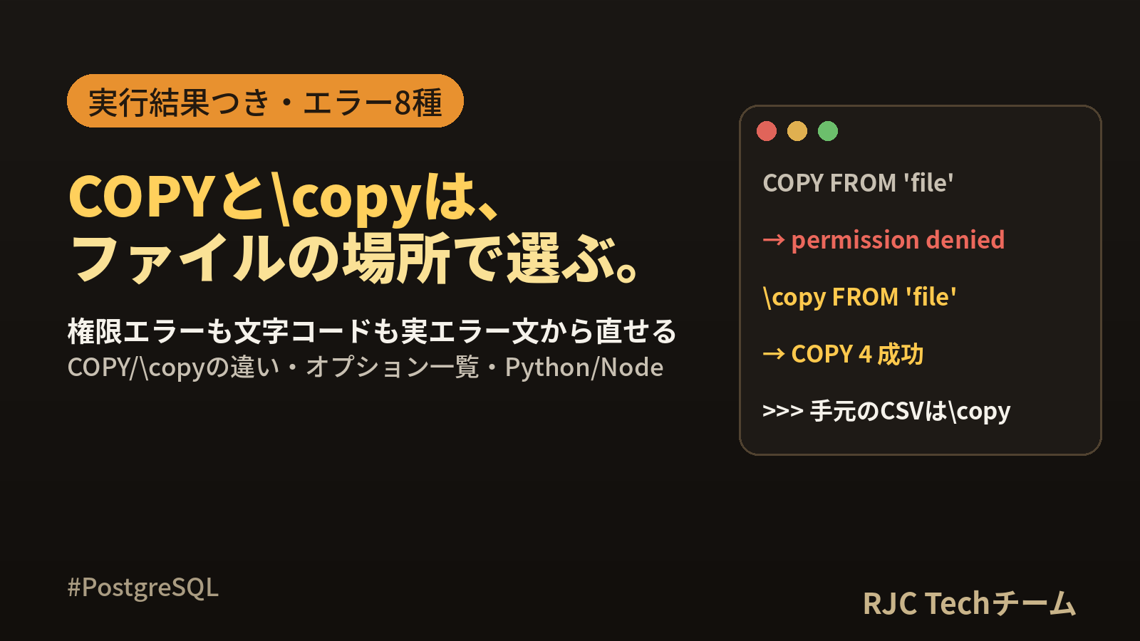 PostgreSQL CSVインポート｜COPYと\copyの違いとエラー対処