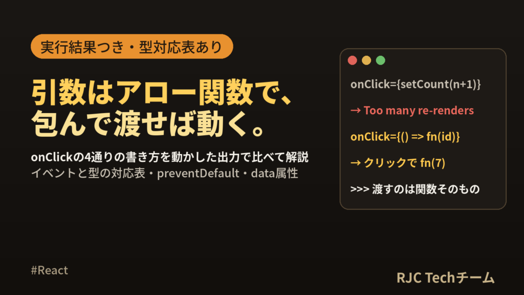 React onClickに引数を渡す書き方とイベントハンドラ早見表