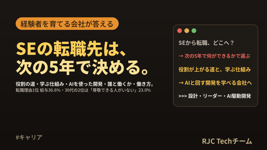 SEからの転職｜転職先を決める5つの基準と、経験者を育てる会社に移るという判断