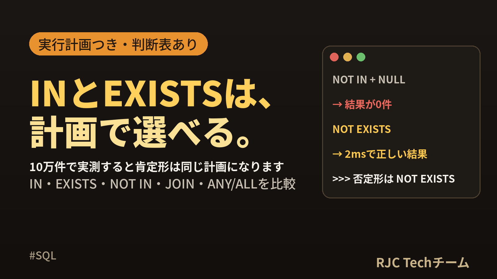 SQLのEXISTSとINの違い｜NULLの罠と実行計画で見る使い分け