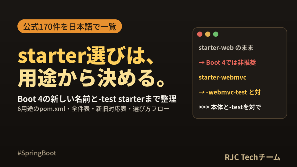 Spring Boot starter一覧｜用途別の選び方とBoot 4の新旧対応表
