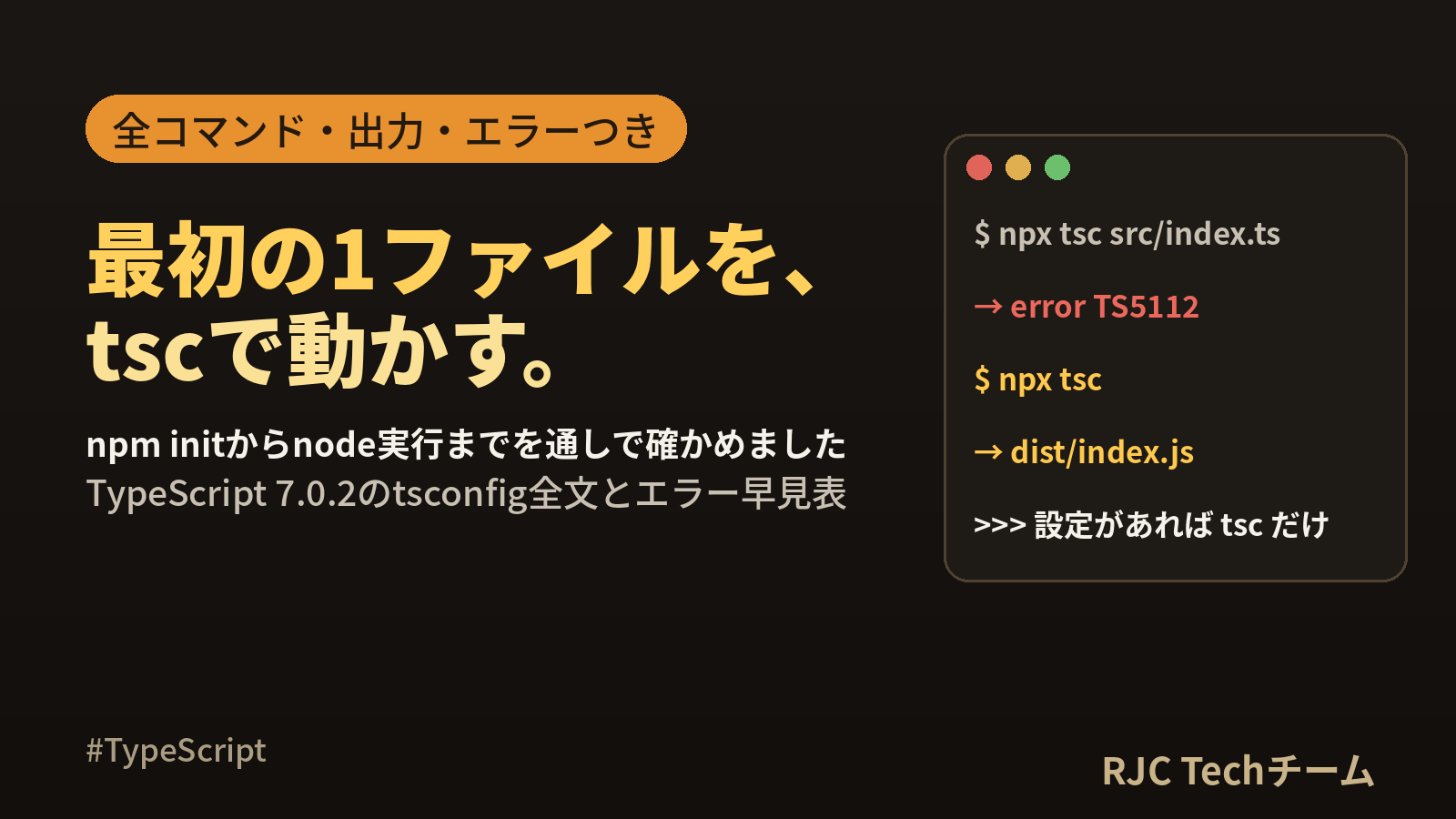 TypeScript入門｜インストールからtscで実行するまでの始め方