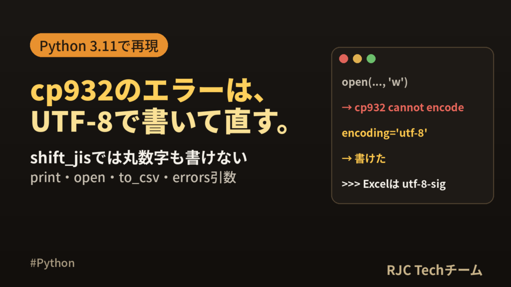 UnicodeEncodeError: ‘cp932’の直し方｜Python