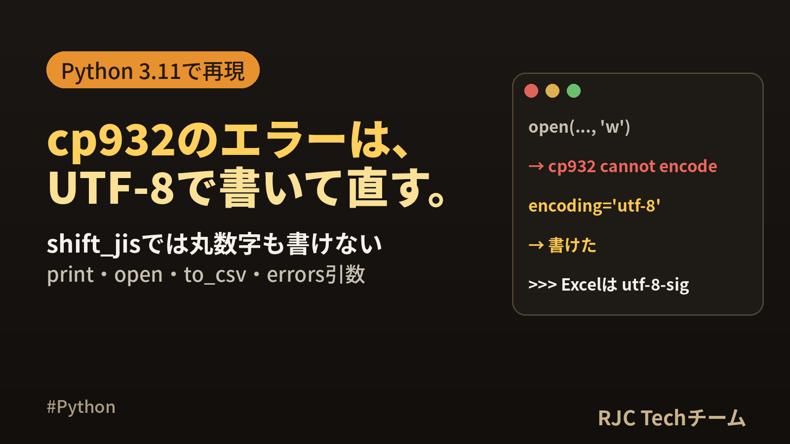 UnicodeEncodeError: ‘cp932’の直し方｜Python