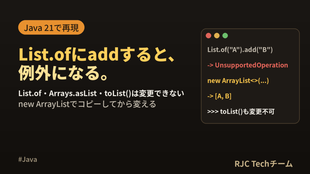 UnsupportedOperationExceptionの直し方｜Java
