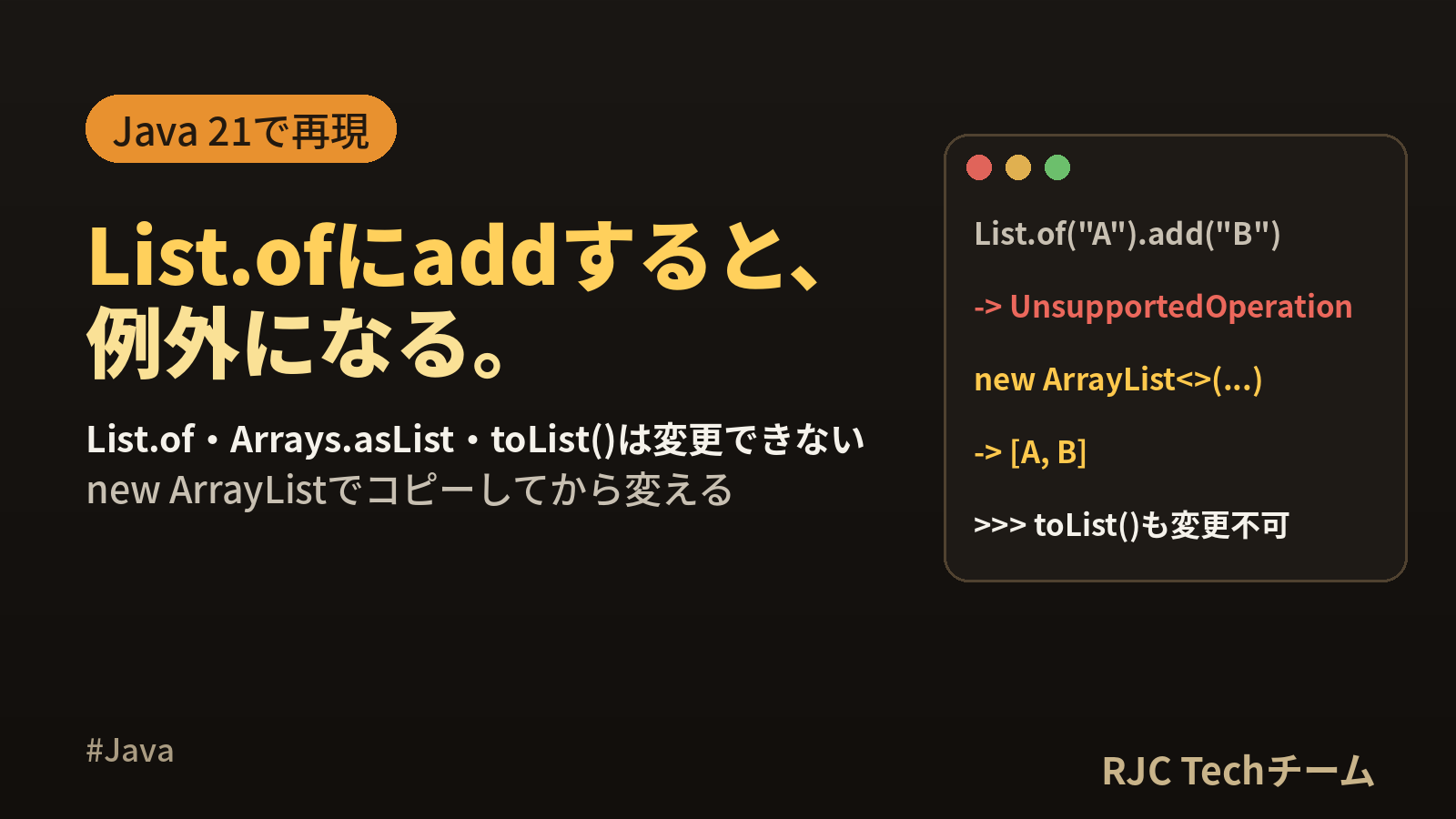 UnsupportedOperationExceptionの直し方｜Java
