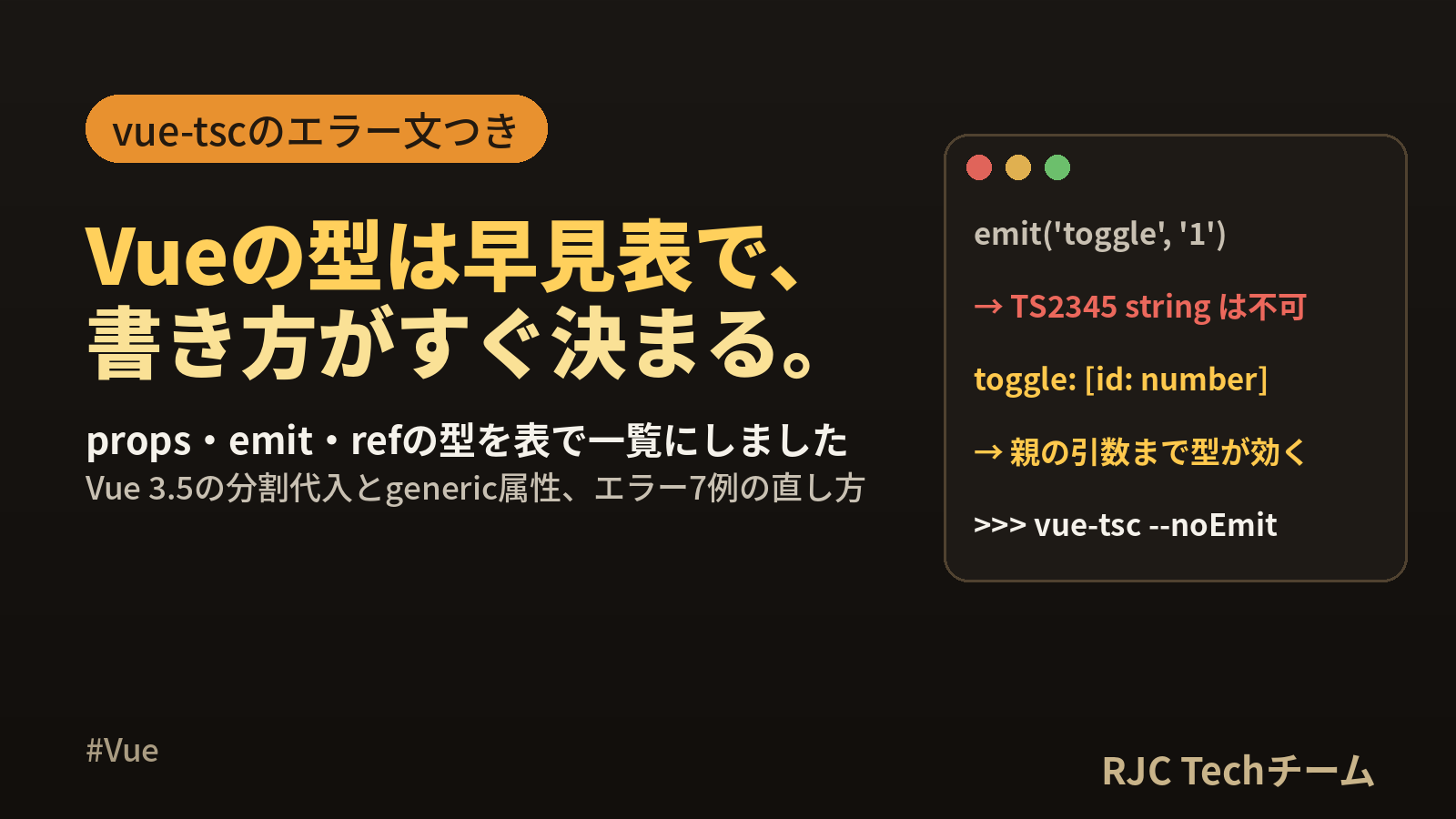 Vue TypeScriptの型の書き方｜props・emit・ref早見表