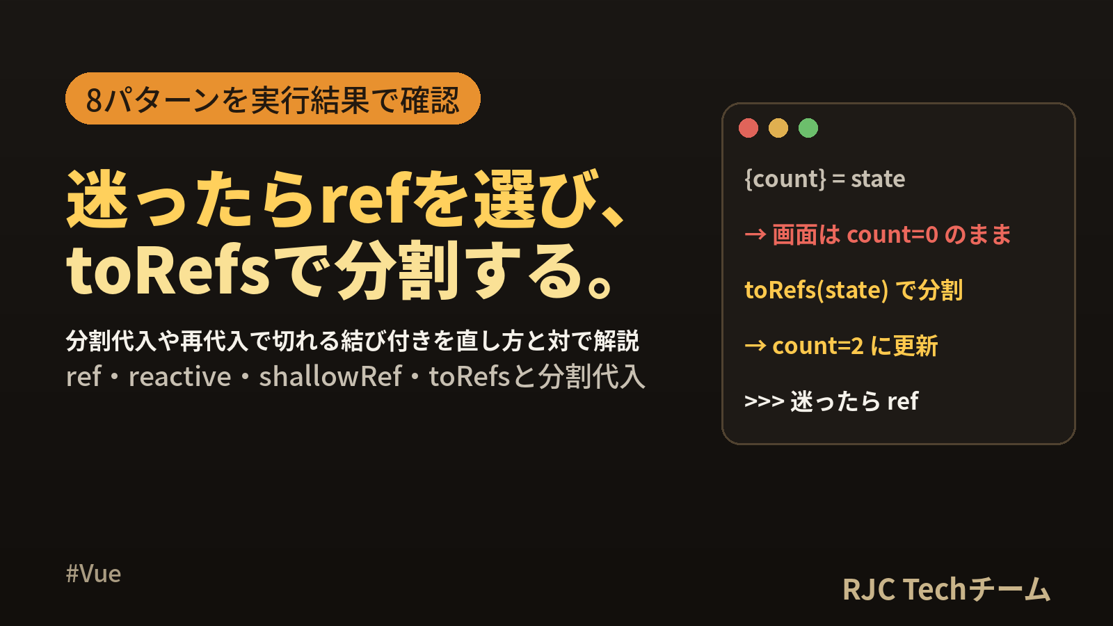 Vue refとreactiveの違いと使い分け｜toRefs早見表
