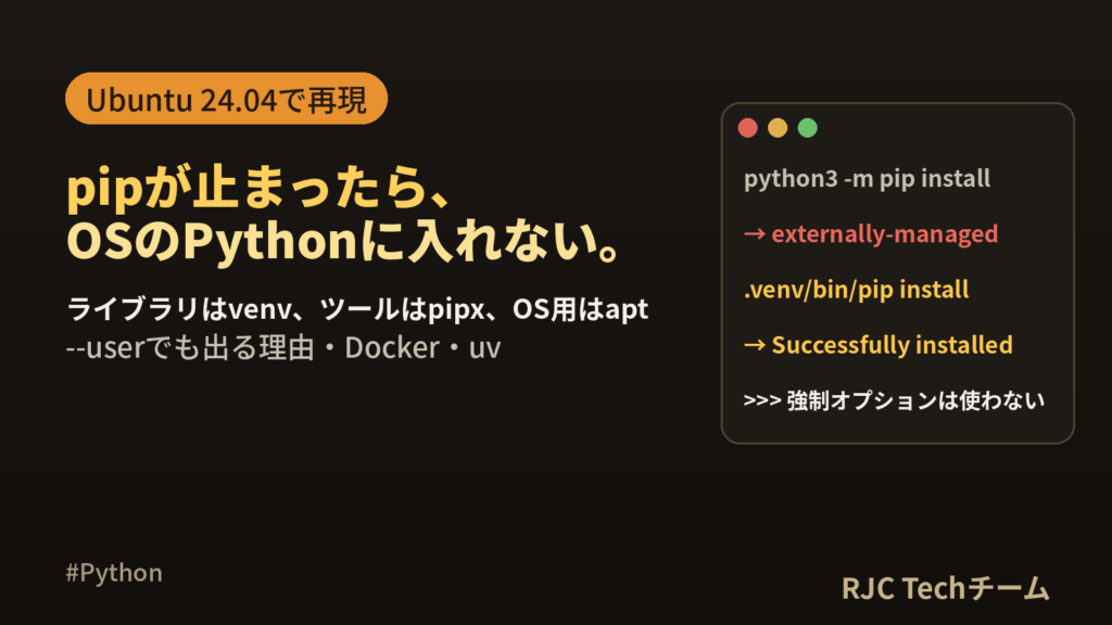 externally-managed-environmentの直し方｜pip