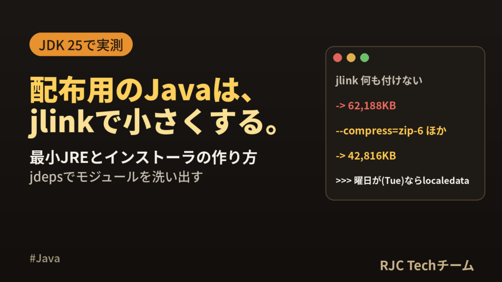 jlink・jpackageの使い方｜最小JREとインストーラ作成
