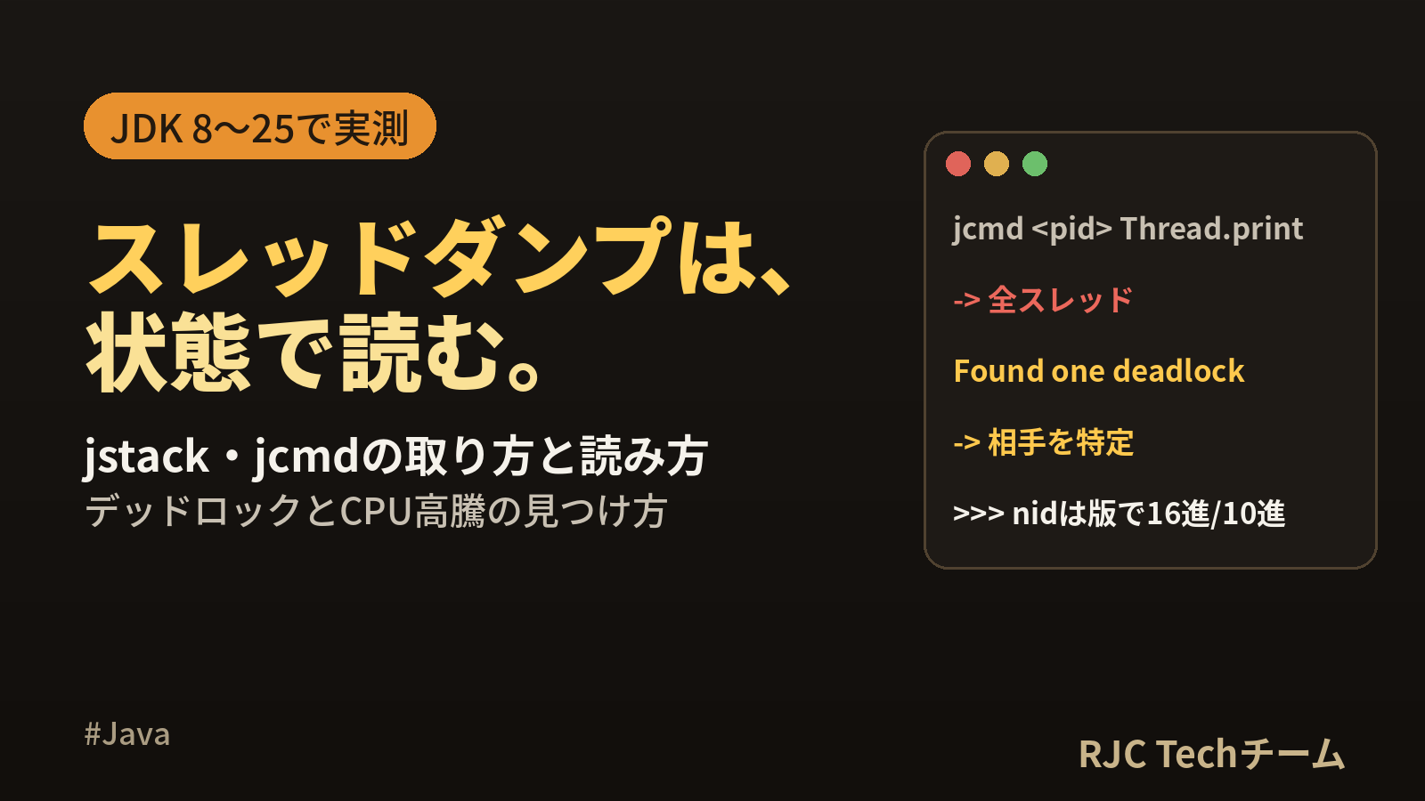 スレッドダンプの取り方と読み方｜jstack・jcmdとデッドロック