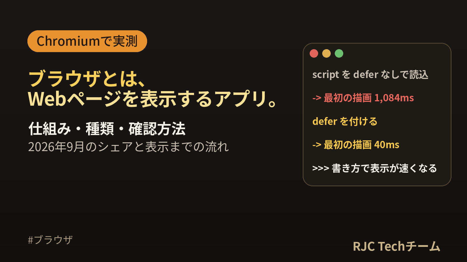 ブラウザとは？仕組み・種類・確認方法をChromiumの実測で解説