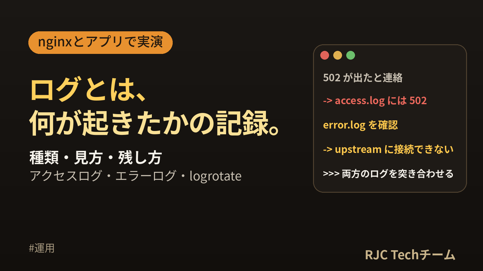 ログとは｜種類・見方・残し方をnginxとアプリの実物で解説