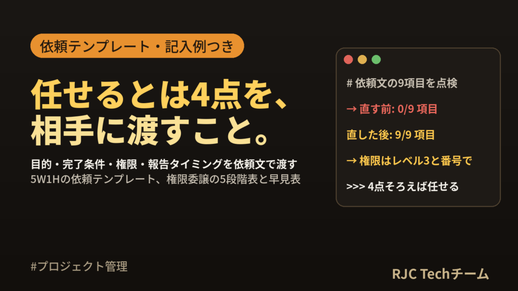 仕事の任せ方と依頼テンプレート｜5W1Hと権限委譲レベル表