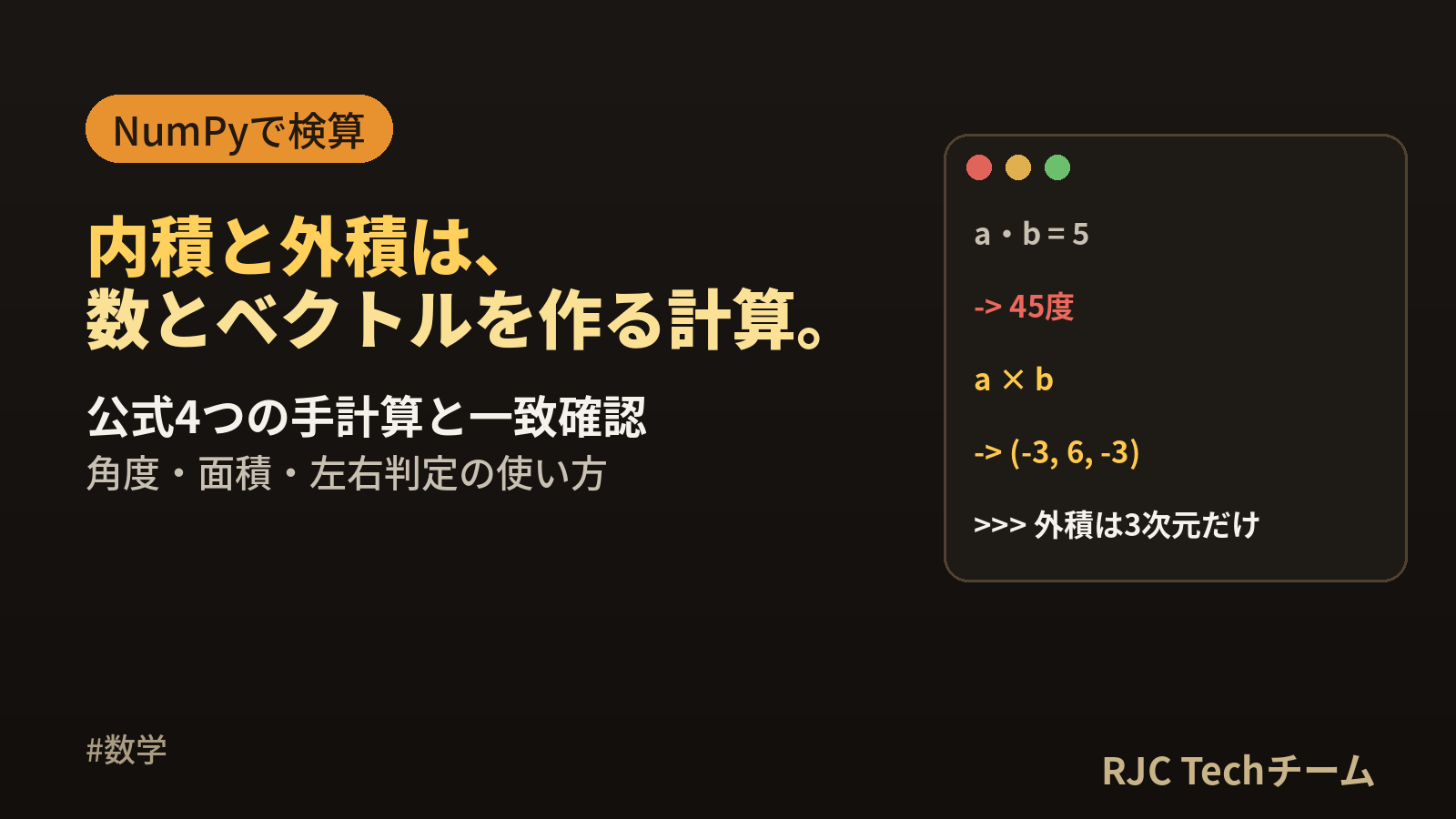 内積・外積とは｜公式と計算例・使い道をNumPyで実演