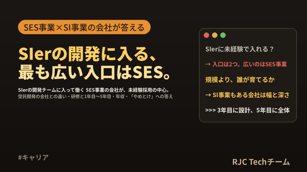 未経験からSIerに入るには｜仕事・研修・1年目と、自社開発・社内SEとの違い