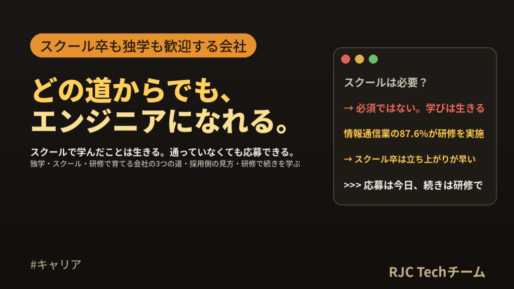プログラミングスクールは必要か｜スクール卒も独学も歓迎、未経験エンジニアを育てる会社