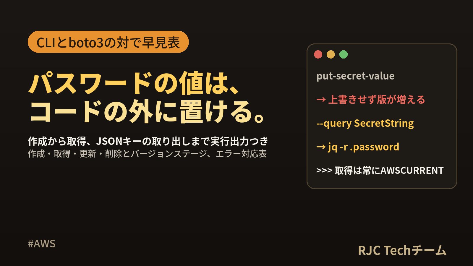 AWS Secrets Managerの使い方 CLI・boto3取得早見表
