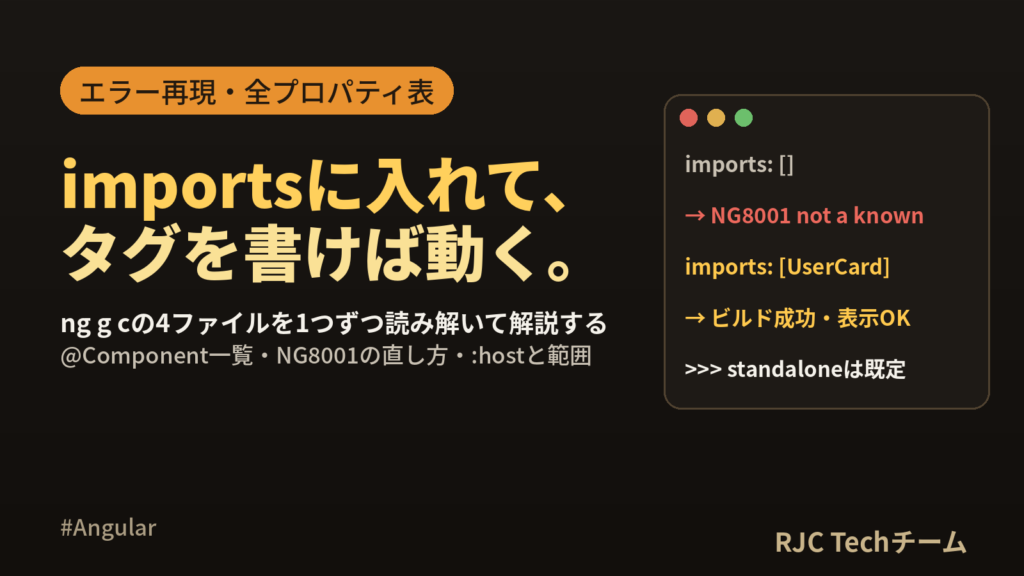 Angularコンポーネントの作り方｜standaloneとimportsの基本