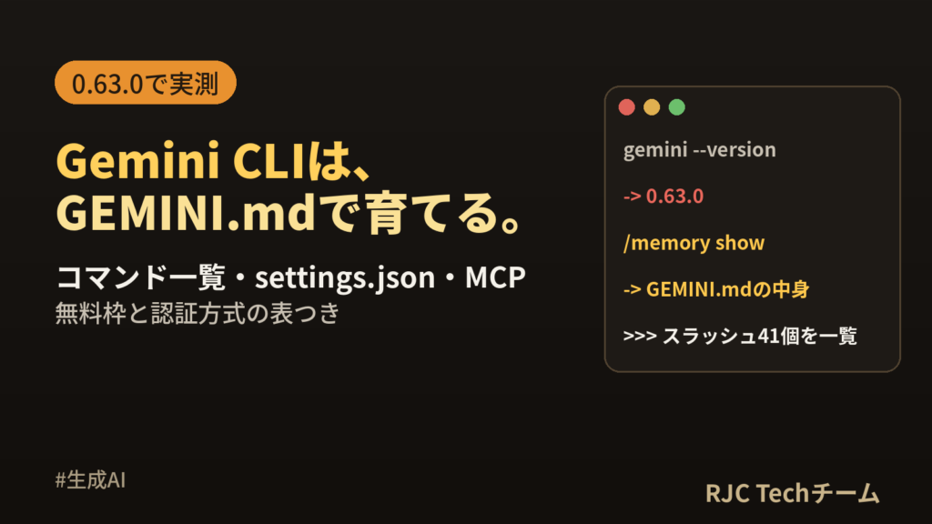 Gemini CLI 使い方｜コマンド一覧・設定・GEMINI.md・無料枠