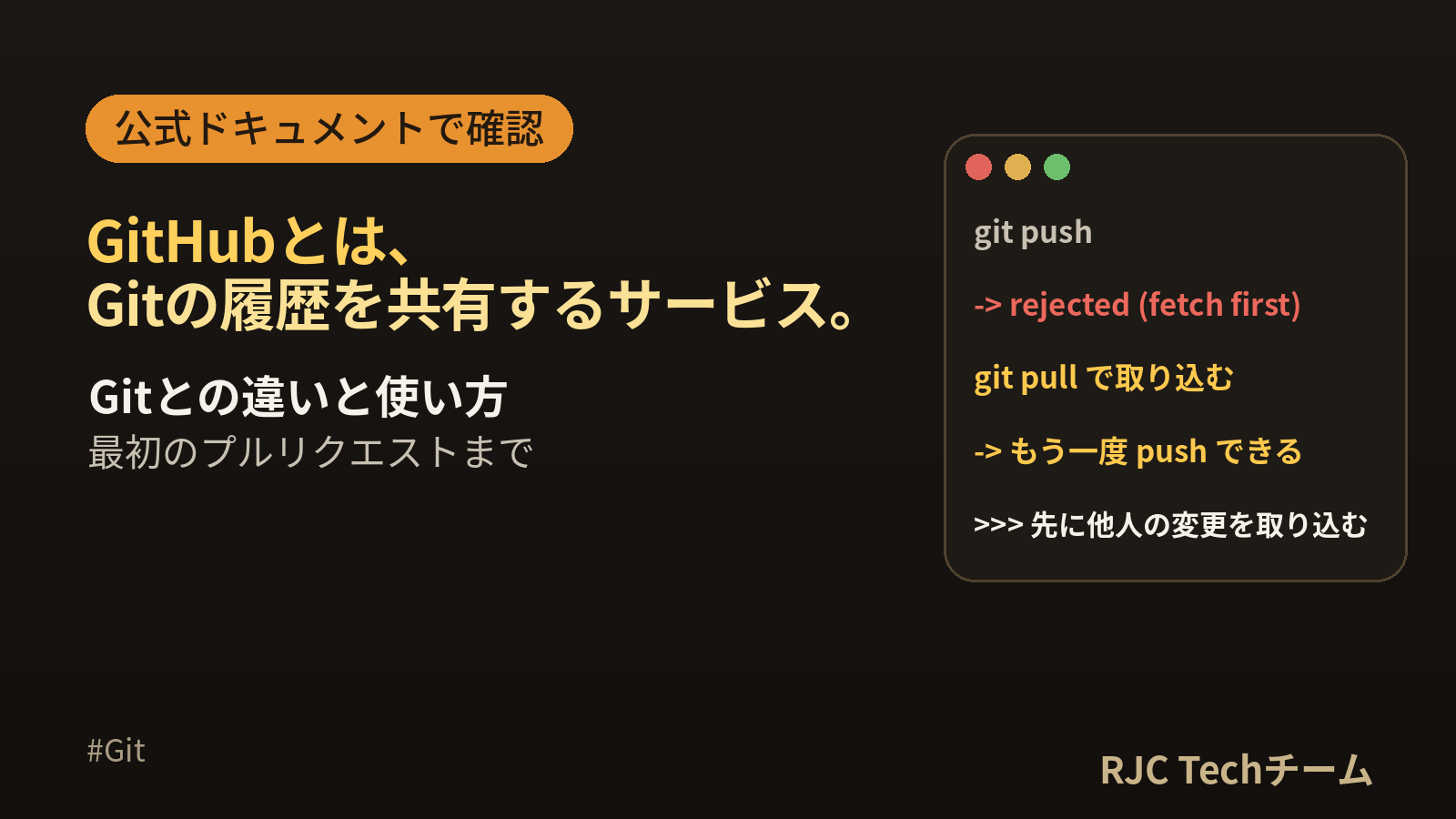 GitHubとは・使い方｜Gitとの違いと最初のプルリクエストまで