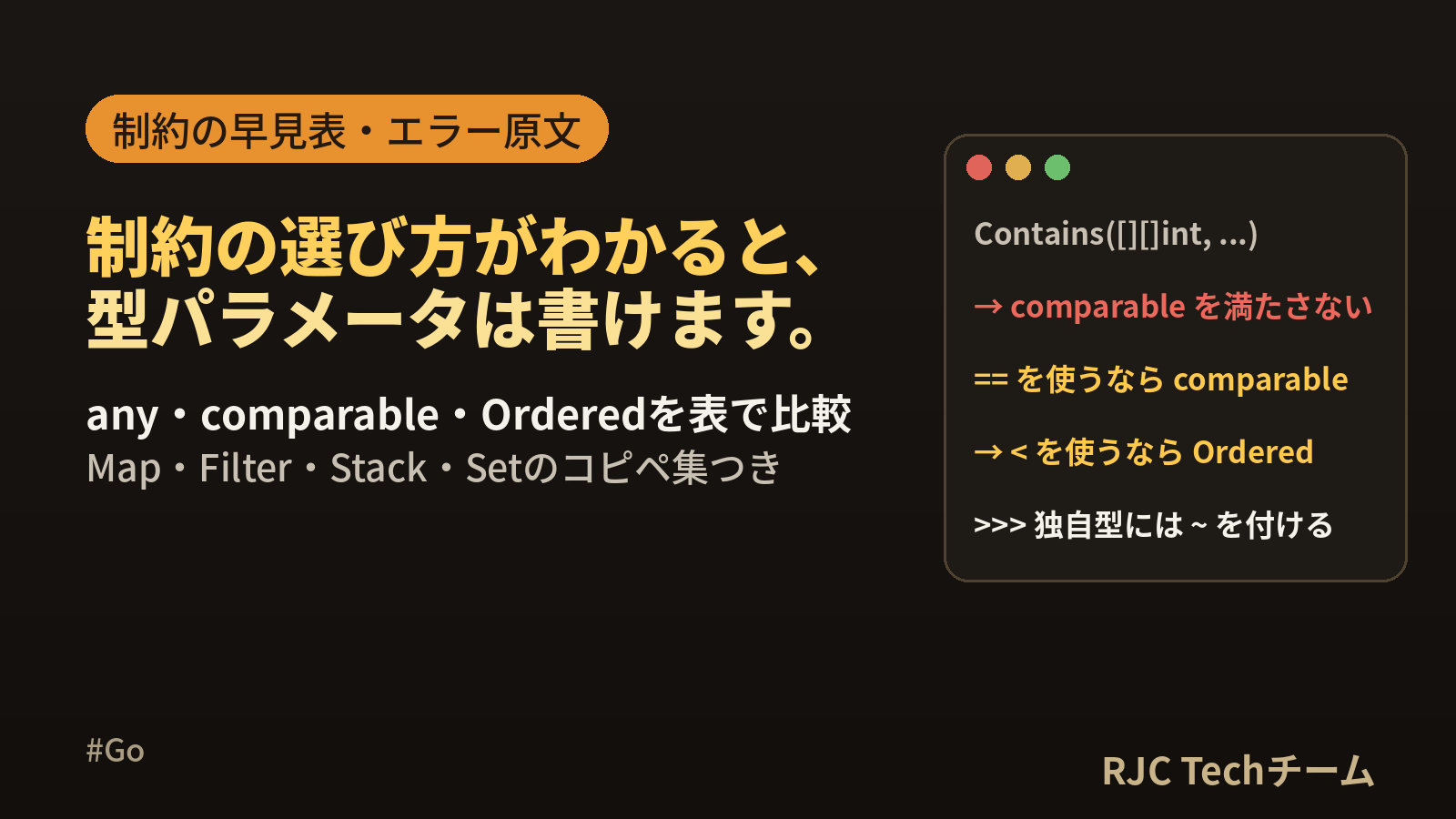 Goジェネリクスの使い方｜型パラメータと制約any・comparable