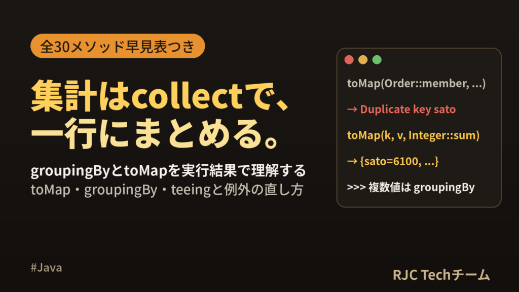 Java Collectors一覧｜groupingBy・toMapで集計する書き方